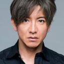 木村拓哉